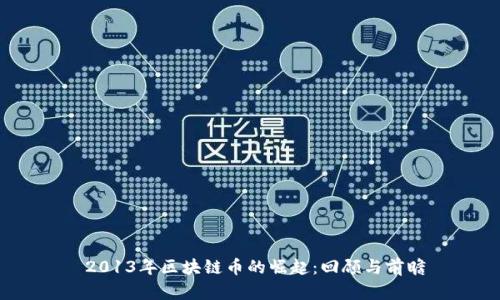 2013年区块链币的崛起:回顾与前瞻