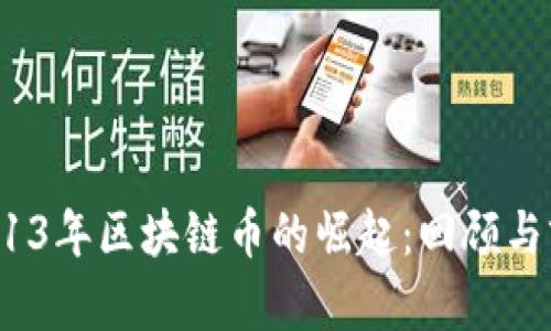 2013年区块链币的崛起:回顾与前瞻
