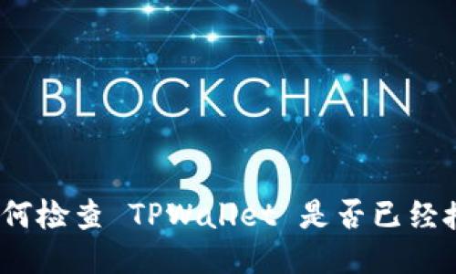 : 如何检查 TPWallet 是否已经授权?