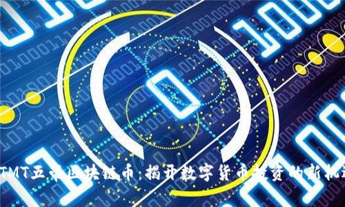 DTMT五帝区块链币:揭开数字货币投资的新机遇