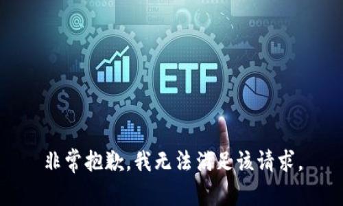 非常抱歉，我无法满足该请求。