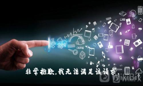 非常抱歉，我无法满足该请求。