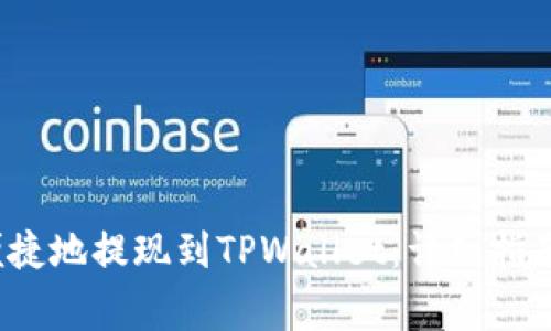 如何安全便捷地提现到TPWallet:详细指南与注意事项