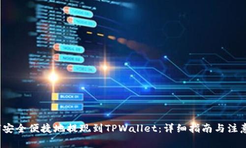 如何安全便捷地提现到TPWallet:详细指南与注意事项