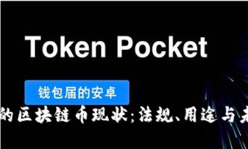 新加坡的区块链币现状:法规、用途与未来展望