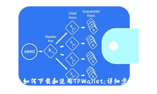 安卓手机上如何下载和使用TPWallet:详细步骤和实用技巧