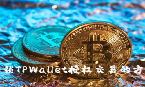 如何解锁TPWallet授权交易的方法详解