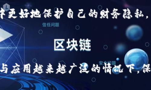 biao ti/biao ti比特币区块链存储在哪里？揭秘其背后的技术与安全性/biao ti

比特币, 区块链, 存储位置, 数据安全/guanjianci

### 引言

比特币，这种快速崛起的数字货币，已经引起了全球的广泛关注。作为区块链技术最成功的应用之一，比特币不仅让人们重新思考货币的本质，还引领了一场关于去中心化和数据存储方式的深刻变革。本篇文章将深入探讨比特币区块链的存储原理、技术、安全性及其背后的复杂性，这对了解比特币及其他加密货币的运行机制至关重要。

### 什么是比特币区块链？

比特币区块链是一个去中心化的分布式数据库，作为比特币网络的核心部分，区块链记录了所有比特币交易的历史。可以理解为一个公共的账本，每一笔交易都被记录在一个称为“区块”的数据结构中。每个区块包含若干交易数据，以及一个指向前一个区块的哈希值，这样就形成了一条链，因而称为“区块链”。

### 比特币区块链的存储位置

比特币区块链的存储并不存在于某一个具体的地点或服务器上。相反，它的副本被分布在全球数万个节点上。这些节点是由世界各地的用户和矿工运营的计算机。每一个运行比特币客户端的计算机都会下载并储存完整的区块链数据，确保数据的完整性和安全性。

这种去中心化的存储方式使得比特币区块链极具抗审查能力；即使某些节点由于各种原因停止运行，整个网络依然可以正常运作，因为其他节点依然保持着完整的账本数据。

### 比特币区块链的结构与工作原理

#### 区块的结构

每个区块主要由以下几个部分组成：

1. **区块头**：包含版本号、前一个区块的哈希、时间戳、难度目标和随机数（nonce）。这些信息用于确保数据的完整性，并使得区块链的加入和验证过程得以顺利进行。

2. **交易计数**：指示这个区块中包含多少笔交易的计数器。

3. **交易列表**：这个区块中实际包含的交易记录。

#### 工作原理

在比特币网络中，交易数据的提交需要经过矿工的验证。矿工通过解决复杂的数学问题来找到有效的哈希值，并将新生成的区块添加到区块链中。这个过程称为“挖矿”。

每成功挖出的区块会被广播到网络中，所有节点会对该区块进行验证，若验证通过，则整体区块链的状态更新。由于所有节点都保持着区块链的完整副本，即使某个区块被篡改，网络也会迅速识别并拒绝这种不合法的修改。

### 比特币区块链的安全性

#### 数据安全

比特币区块链的数据安全性主要体现在其去中心化的特性和复杂的加密算法上。由于没有中心服务器，即使某些节点失效，整个网络依然可以保持稳定。此外，区块链中的每一笔交易都使用了公私钥加密技术，这为交易的安全提供了保障。

#### 防篡改机制

由于区块与区块之间通过哈希值相互连接，如果某个区块被修改，其后的所有区块都必须重新计算哈希值，这基于计算的复杂性使得篡改几乎不可能。同时，由于网络中的每个节点都存有完整的历史数据，任何不符合历史记录的尝试都能立即被检测并拒绝。

### 相关问题探讨

问题一：比特币的去中心化存储如何影响网络安全？

去中心化是比特币网络安全的核心，它意味着没有单点故障的风险。

如果比特币采用中心化的存储方案，黑客只需攻击一个服务器就能伪造或篡改交易记录。然而，由于比特币网络中的数据分布在数万台节点上，攻击者需要控制超过50%的计算能力才能进行有效的攻击，面对如此高的门槛，攻击者几乎不可能成功。

这种去中心化的特性还赋予了比特币强大的抗审查能力。任何机构都无法单方面冻结或删除特定的交易或用户账户，这为用户提供了更高的隐私和自由度。

问题二：区块链技术未来的存储解决方案会是什么？

随着区块链技术的快速发展，未来的存储解决方案可能会结合更多的技术创新，如分布式存储、高性能计算和更复杂的智能合约等。

去中心化存储如IPFS、Filecoin等项目正在为区块链存储提供新的可能性，用户不仅可以使用去中心化的数据库进行存储，还可以利用分布式网络的带宽和存储资源。

此外，随着量子计算技术的发展，区块链的加密机制可能会面临新的挑战。因此，研发量子安全的加密算法将是保护未来区块链数据安全的一个重要方向。

问题三：比特币区块链存储面临的主要挑战是什么？

尽管比特币区块链在存储和数据安全方面具有诸多优势，但仍面临一些挑战：

1. **存储体量增加**：比特币区块链的大小不断增加，导致运行完整节点所需的存储空间变得更大，可能会限制一些用户参与网络的能力。

2. **电力消耗问题**：比特币挖矿的高电力消耗也引起了环境关注，寻找更环保的替代方案成为一个亟待解决的问题。

3. **网络规模的扩大**：随着比特币用户的普遍增加，如何维持高效、快速的交易确认速度将是区块链开发者未来需要着力解决的问题。

问题四：如何确保比特币交易的隐私与匿名性？

尽管比特币的区块链是公开透明的，但如何在保证交易安全的基础上保护用户的隐私依然是一个热议话题。

目前，许多方法和技术正在被研发和应用，包括混币服务、隐私币（如门罗币、Zcash）等。这些技术旨在通过复杂的方法混淆交易来源和去向，以达到保护用户隐私的目的。

此外，用户也可以通过创建新地址、定期更换地址、使用多重签名等方式提高自己的隐私保护水平。了解并利用这些技术能够帮助用户在参与比特币交易过程中更好地保护自己的财务隐私。

### 结论

比特币区块链的存储机制及其背后的技术为数字货币的安全和稳定运行提供了坚实基础。通过去中心化的存储与数据安全策略，比特币能够在网络高速发展与应用越来越广泛的情况下，保持相对安全和稳定的运行环境。尽管面临着技术挑战，但随着科技的发展，这些问题终将会得到解决，未来比特币及其区块链技术将会迎来更广阔的应用前景。