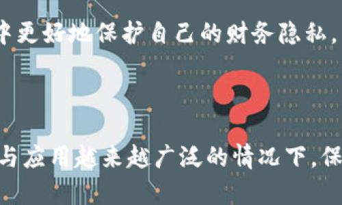 biao ti/biao ti比特币区块链存储在哪里？揭秘其背后的技术与安全性/biao ti

比特币, 区块链, 存储位置, 数据安全/guanjianci

### 引言

比特币，这种快速崛起的数字货币，已经引起了全球的广泛关注。作为区块链技术最成功的应用之一，比特币不仅让人们重新思考货币的本质，还引领了一场关于去中心化和数据存储方式的深刻变革。本篇文章将深入探讨比特币区块链的存储原理、技术、安全性及其背后的复杂性，这对了解比特币及其他加密货币的运行机制至关重要。

### 什么是比特币区块链？

比特币区块链是一个去中心化的分布式数据库，作为比特币网络的核心部分，区块链记录了所有比特币交易的历史。可以理解为一个公共的账本，每一笔交易都被记录在一个称为“区块”的数据结构中。每个区块包含若干交易数据，以及一个指向前一个区块的哈希值，这样就形成了一条链，因而称为“区块链”。

### 比特币区块链的存储位置

比特币区块链的存储并不存在于某一个具体的地点或服务器上。相反，它的副本被分布在全球数万个节点上。这些节点是由世界各地的用户和矿工运营的计算机。每一个运行比特币客户端的计算机都会下载并储存完整的区块链数据，确保数据的完整性和安全性。

这种去中心化的存储方式使得比特币区块链极具抗审查能力；即使某些节点由于各种原因停止运行，整个网络依然可以正常运作，因为其他节点依然保持着完整的账本数据。

### 比特币区块链的结构与工作原理

#### 区块的结构

每个区块主要由以下几个部分组成：

1. **区块头**：包含版本号、前一个区块的哈希、时间戳、难度目标和随机数（nonce）。这些信息用于确保数据的完整性，并使得区块链的加入和验证过程得以顺利进行。

2. **交易计数**：指示这个区块中包含多少笔交易的计数器。

3. **交易列表**：这个区块中实际包含的交易记录。

#### 工作原理

在比特币网络中，交易数据的提交需要经过矿工的验证。矿工通过解决复杂的数学问题来找到有效的哈希值，并将新生成的区块添加到区块链中。这个过程称为“挖矿”。

每成功挖出的区块会被广播到网络中，所有节点会对该区块进行验证，若验证通过，则整体区块链的状态更新。由于所有节点都保持着区块链的完整副本，即使某个区块被篡改，网络也会迅速识别并拒绝这种不合法的修改。

### 比特币区块链的安全性

#### 数据安全

比特币区块链的数据安全性主要体现在其去中心化的特性和复杂的加密算法上。由于没有中心服务器，即使某些节点失效，整个网络依然可以保持稳定。此外，区块链中的每一笔交易都使用了公私钥加密技术，这为交易的安全提供了保障。

#### 防篡改机制

由于区块与区块之间通过哈希值相互连接，如果某个区块被修改，其后的所有区块都必须重新计算哈希值，这基于计算的复杂性使得篡改几乎不可能。同时，由于网络中的每个节点都存有完整的历史数据，任何不符合历史记录的尝试都能立即被检测并拒绝。

### 相关问题探讨

问题一：比特币的去中心化存储如何影响网络安全？

去中心化是比特币网络安全的核心，它意味着没有单点故障的风险。

如果比特币采用中心化的存储方案，黑客只需攻击一个服务器就能伪造或篡改交易记录。然而，由于比特币网络中的数据分布在数万台节点上，攻击者需要控制超过50%的计算能力才能进行有效的攻击，面对如此高的门槛，攻击者几乎不可能成功。

这种去中心化的特性还赋予了比特币强大的抗审查能力。任何机构都无法单方面冻结或删除特定的交易或用户账户，这为用户提供了更高的隐私和自由度。

问题二：区块链技术未来的存储解决方案会是什么？

随着区块链技术的快速发展，未来的存储解决方案可能会结合更多的技术创新，如分布式存储、高性能计算和更复杂的智能合约等。

去中心化存储如IPFS、Filecoin等项目正在为区块链存储提供新的可能性，用户不仅可以使用去中心化的数据库进行存储，还可以利用分布式网络的带宽和存储资源。

此外，随着量子计算技术的发展，区块链的加密机制可能会面临新的挑战。因此，研发量子安全的加密算法将是保护未来区块链数据安全的一个重要方向。

问题三：比特币区块链存储面临的主要挑战是什么？

尽管比特币区块链在存储和数据安全方面具有诸多优势，但仍面临一些挑战：

1. **存储体量增加**：比特币区块链的大小不断增加，导致运行完整节点所需的存储空间变得更大，可能会限制一些用户参与网络的能力。

2. **电力消耗问题**：比特币挖矿的高电力消耗也引起了环境关注，寻找更环保的替代方案成为一个亟待解决的问题。

3. **网络规模的扩大**：随着比特币用户的普遍增加，如何维持高效、快速的交易确认速度将是区块链开发者未来需要着力解决的问题。

问题四：如何确保比特币交易的隐私与匿名性？

尽管比特币的区块链是公开透明的，但如何在保证交易安全的基础上保护用户的隐私依然是一个热议话题。

目前，许多方法和技术正在被研发和应用，包括混币服务、隐私币（如门罗币、Zcash）等。这些技术旨在通过复杂的方法混淆交易来源和去向，以达到保护用户隐私的目的。

此外，用户也可以通过创建新地址、定期更换地址、使用多重签名等方式提高自己的隐私保护水平。了解并利用这些技术能够帮助用户在参与比特币交易过程中更好地保护自己的财务隐私。

### 结论

比特币区块链的存储机制及其背后的技术为数字货币的安全和稳定运行提供了坚实基础。通过去中心化的存储与数据安全策略，比特币能够在网络高速发展与应用越来越广泛的情况下，保持相对安全和稳定的运行环境。尽管面临着技术挑战，但随着科技的发展，这些问题终将会得到解决，未来比特币及其区块链技术将会迎来更广阔的应用前景。