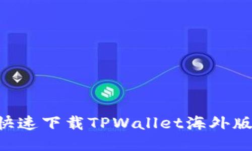 如何安全快速下载TPWallet海外版:详细指南