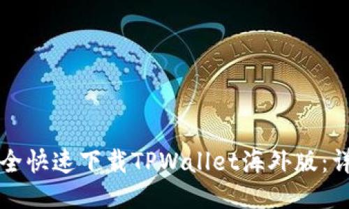 如何安全快速下载TPWallet海外版:详细指南