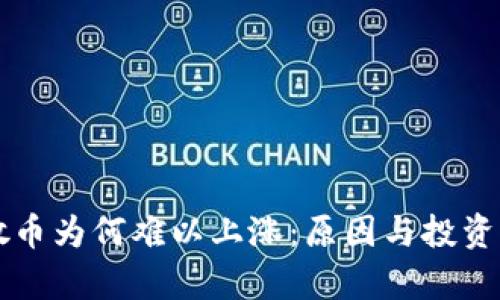 区块链散币为何难以上涨:原因与投资策略分析