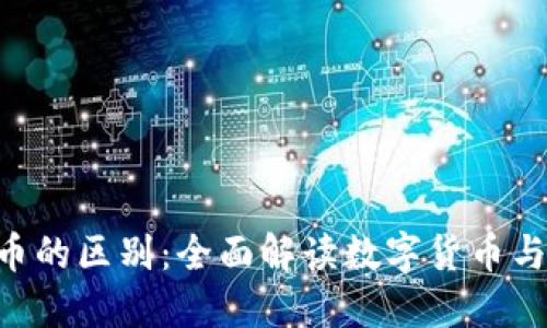 区块链技术与Q币的区别:全面解读数字货币与虚拟货币的范畴