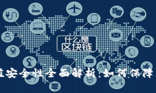 TPWallet充值安全性全面解析:如何保障您的数字资产