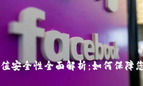 TPWallet充值安全性全面解析:如何保障您的数字资产