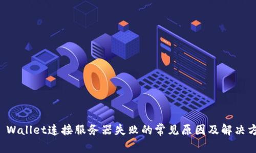 TP Wallet连接服务器失败的常见原因及解决方法