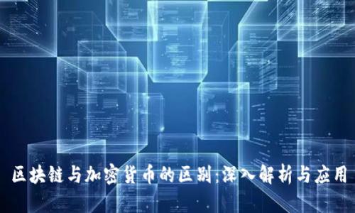 区块链与加密货币的区别:深入解析与应用