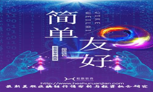 最新美股区块链行情分析与投资机会研究