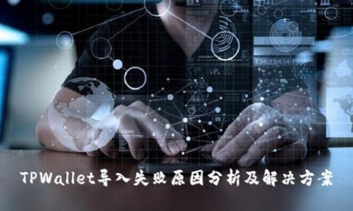 TPWallet导入失败原因分析及解决方案