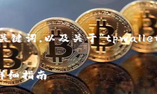 在这里,我将为你提供一个符合的,相关关键词,以及关于“tpwallet怎么进交易所”的详细介绍和问题解答。
如何将TPWallet资产上架主流交易所:详细指南