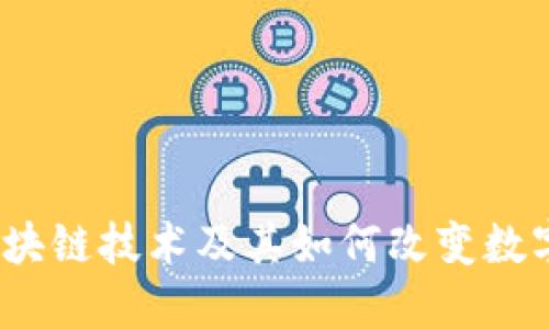 深入探讨:区块链技术及其如何改变数字货币的未来