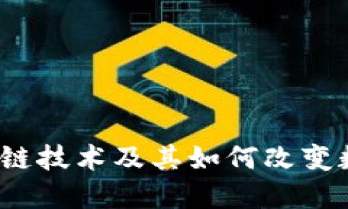 深入探讨:区块链技术及其如何改变数字货币的未来
