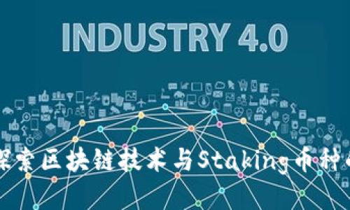 深入探索区块链技术与Staking币种的未来