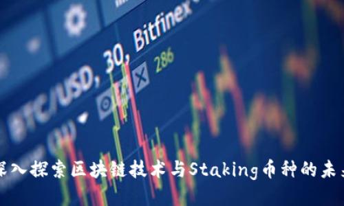 深入探索区块链技术与Staking币种的未来