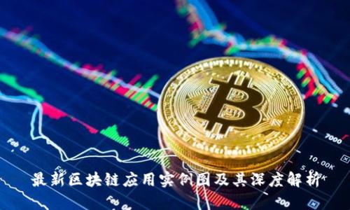 最新区块链应用实例图及其深度解析