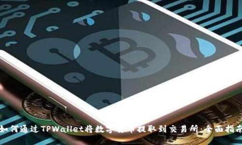 如何通过TPWallet将数字货币提取到交易所:全面指南