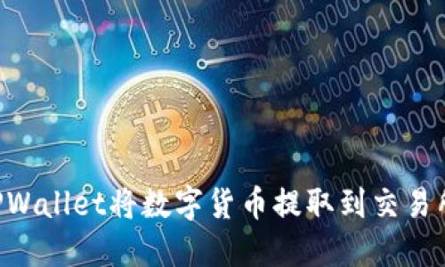 如何通过TPWallet将数字货币提取到交易所:全面指南