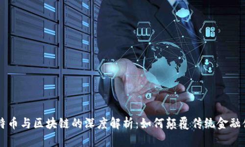 比特币与区块链的深度解析:如何颠覆传统金融体系