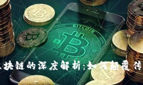 比特币与区块链的深度解析:如何颠覆传统金融体系