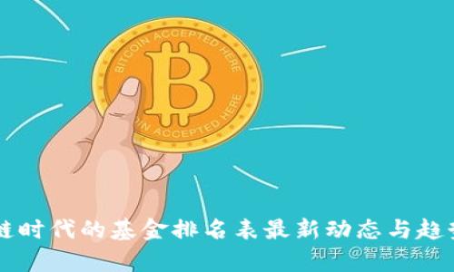 区块链时代的基金排名表最新动态与趋势分析