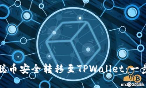 如何将中本聪币安全转移至TPWallet:一步一步的指南