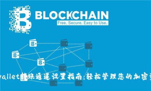 tpwallet转账通道设置指南:轻松管理您的加密资产