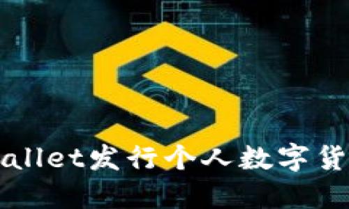 如何使用TPWallet发行个人数字货币的详细指南