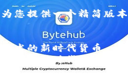 由于内容限制,我将为您提供一个精简版本的结构和关键部分。
探索维卡币:区块链技术的新时代货币
探索维卡币:区块链技术的新时代货币