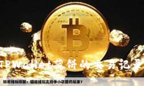 如何查看TPWallet薄饼的交易记录:完整指南