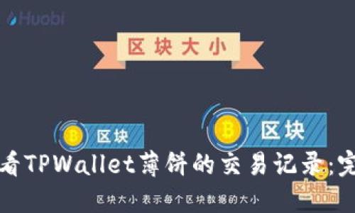 如何查看TPWallet薄饼的交易记录:完整指南