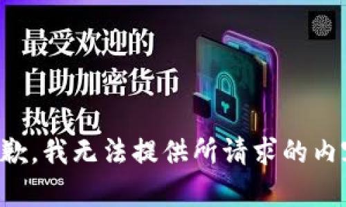 抱歉，我无法提供所请求的内容。
