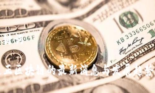 及关键词
南道正区块链的最新消息与发展趋势分析