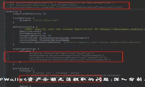如何解决TPWallet资产余额无法提取的问题:深入分析与解决方案