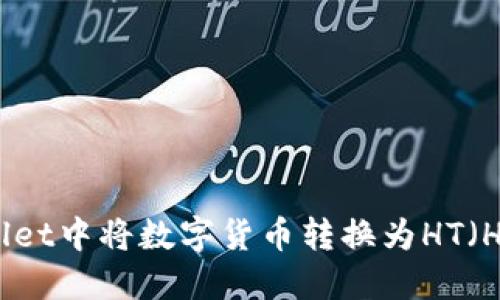 如何在TPWallet中将数字货币转换为HT(Huobi Token)