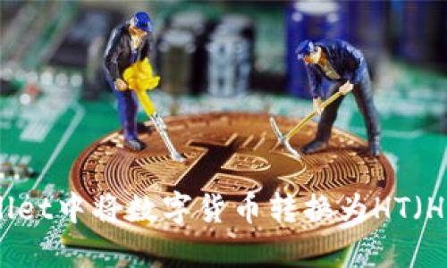 如何在TPWallet中将数字货币转换为HT(Huobi Token)