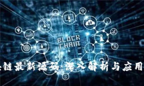 区块链最新源码:深入解析与应用实践
