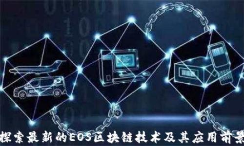 探索最新的EOS区块链技术及其应用前景