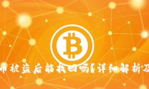 TPWallet币被盗后能找回吗?详细解析及应对措施