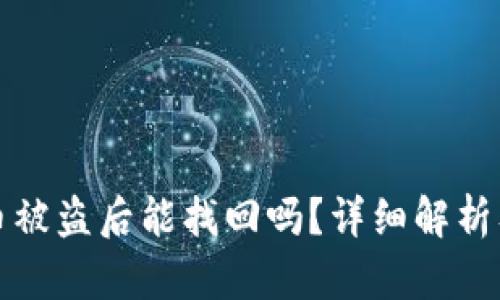 TPWallet币被盗后能找回吗?详细解析及应对措施