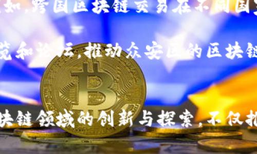 biao ti/biao ti众安区块链最新动态与未来展望/biao ti
/guanjianci区块链,众安区,数字货币,金融科技/guanjianci

引言
随着区块链技术的快速发展，各个行业正在积极探索它在各自领域的应用。而众安区作为新兴的区块链创新中心，正在引领这一潮流。本文将深入探讨众安区块链的最新信息及其未来的发展方向，以期为相关投资者和研究人员提供有价值的参考。

众安区块链的发展历程
众安区自成立以来，便把区块链技术作为重要的发展方向之一。早在2015年，众安保险便已开始探索区块链在保险领域的应用，后来逐步扩展到金融、医疗等多个领域。通过各种试点项目，众安区成功积累了丰富的数据和经验，为未来更广泛的应用奠定了基础。

最新政策与支持
为了促进区块链的发展，众安区政府出台了一系列扶持政策，其中包括资金支持、税收优惠和人才引进政策。这些措施将吸引更多的科技公司和初创企业落户众安，推动区块链技术的创新和应用。同时，政府还积极搭建区块链技术交流平台，推动行业内的合作与资源共享。

众安区块链应用案例分析
在众安区中，不乏成功的区块链应用案例。例如，众安保险的“众安链”项目，通过应用区块链技术，了保险理赔流程，提高了效率，降低了操作风险。同时，还有医疗行业的健康数据管理系统，通过区块链的不可篡改性，确保了用户数据的安全性和隐私。

未来发展趋势
展望未来，众安区块链的发展将越来越依赖于技术的创新和应用场景的多样化。一方面，5G、人工智能等前沿科技将与区块链深度融合，推动更复杂和多元的应用场景形成；另一方面，随着数字货币的兴起，众安区在金融科技领域的探索将迎来新的机遇。

可能的相关问题

问题一：众安区的区块链项目如何在政策环境中获得支持？
众安区独特的政策环境为其区块链项目的孵化提供了良好的土壤。政府不仅建立了园区，为企业提供办公场所，还通过财政补贴、科技创新专项资金等方式为项目提供资金支持。此外，政府定期举行区块链技术论坛和交流会，帮助企业建立行业联系，获取更多的商业机会。

例如，在众安区的政策指导下，很多企业已成功申报省、市级科技项目，并获得了政府的专项资金支持。这些资金不仅可以用于研发，还可以用于市场推广，使得众安区的区块链项目在激烈的市场竞争中保持优势。

问题二：众安区在区块链技术应用中遇到的挑战及应对策略
尽管众安区在区块链技术的应用上取得了一定的成绩，但在实际操作中仍面临着诸多挑战。其中，技术研发方面的挑战最为显著。尤其是技术人才的短缺，限制了项目的持续创新能力。

为了应对这一挑战，众安区建立了多元化的人才引进和培训机制。通过与高校合作、设立奖学金等方式，吸引更多优秀的计算机、金融等专业人才。同时，众安区还定期举办技术培训班，帮助在职人员提升技能，以应对快速变化的技术需求。

问题三：众安区块链的安全性如何保障？
安全性始终是区块链技术应用的重要问题，众安区对此高度重视。区块链系统的核心在于其去中心化和不可篡改的特点，但同时也要面对黑客攻击、内部泄密等风险。为此，众安区采取了多种措施来保障系统安全。

首先，众安区的区块链项目在设计之初就进行了安全评估，确保系统架构的稳健性。其次，采用多重签名、分布式存储等技术手段，提高系统抵御攻击的能力。此外，定期进行安全审计和风险评估，及时发现并修复潜在漏洞，确保区块链系统的安全性。

问题四：众安区在推动区块链技术国际化过程中面临的障碍
区块链技术的国际化是众安区发展的一项重要战略。然而，在这一过程中，众安区面临着法律法规、市场环境和文化差异等诸多障碍。例如，跨国区块链交易在不同国家面临的法律监管差异，使得众安区的区块链项目在国际市场的推广受到限制。

为应对这些障碍，众安区积极参与国际区块链技术标准的制定，与国际组织和其他国家的区块链企业建立联系。同时，通过参与国际展览和论坛，推动众安区的区块链技术走向全球，寻求更多的合作机会，从而拓展国际市场。

结论
众安区块链的发展正在以其独特的政策支持、应用案例和未来展望，展示出强大的生命力。在全球数字化转型的大背景下，众安区在区块链领域的创新与探索，不仅推动了地区经济的发展，还将为整个区块链行业带来新的机遇与挑战。通过不断努力，众安区有望成为全球区块链产业的重要中心之一。
